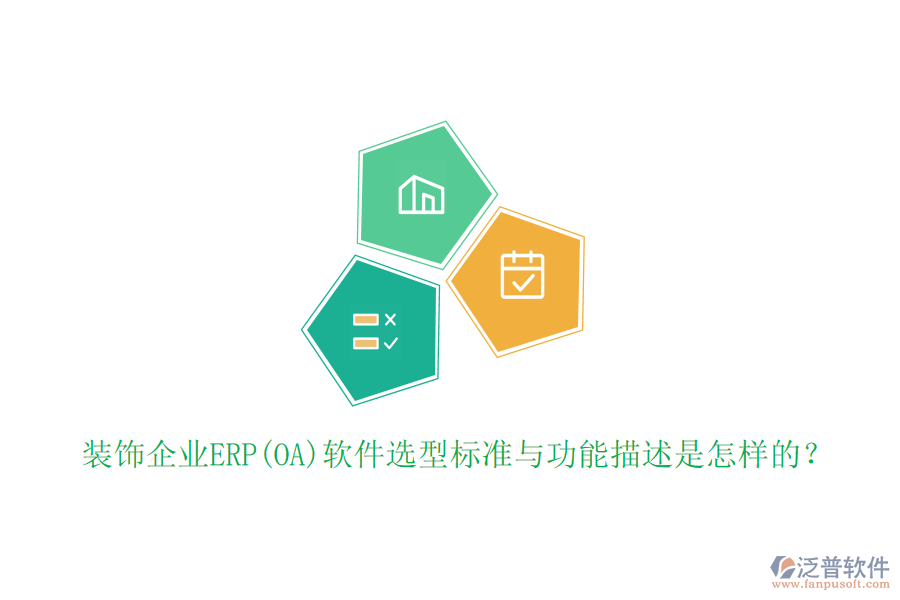 裝飾企業(yè)ERP(OA)軟件選型標(biāo)準(zhǔn)與功能描述是怎樣的？