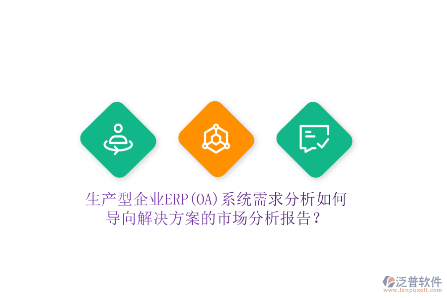 生產(chǎn)型企業(yè)ERP(OA)系統(tǒng)需求分析如何導(dǎo)向解決方案的市場分析報(bào)告？