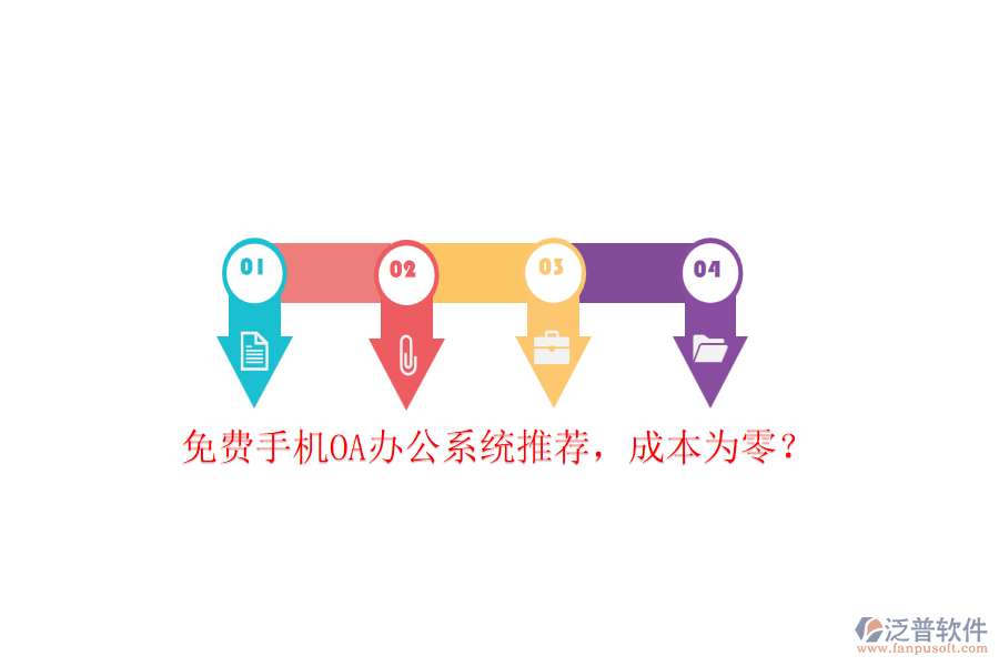免費(fèi)手機(jī)OA辦公系統(tǒng)推薦，成本為零？