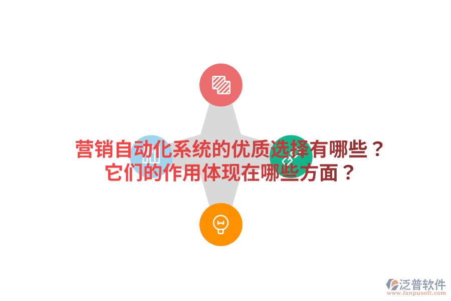  營(yíng)銷自動(dòng)化系統(tǒng)的優(yōu)質(zhì)選擇有哪些？它們的作用體現(xiàn)在哪些方面？