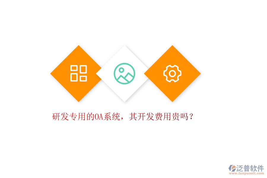 研發(fā)專用的OA系統(tǒng)，其開發(fā)費用貴嗎？