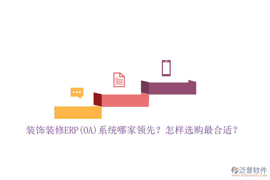 裝飾裝修ERP(OA)系統(tǒng)哪家領(lǐng)先？怎樣選購(gòu)最合適？
