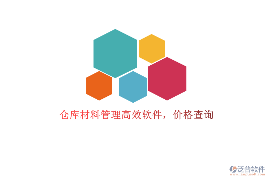 倉庫材料管理高效軟件，價格查詢