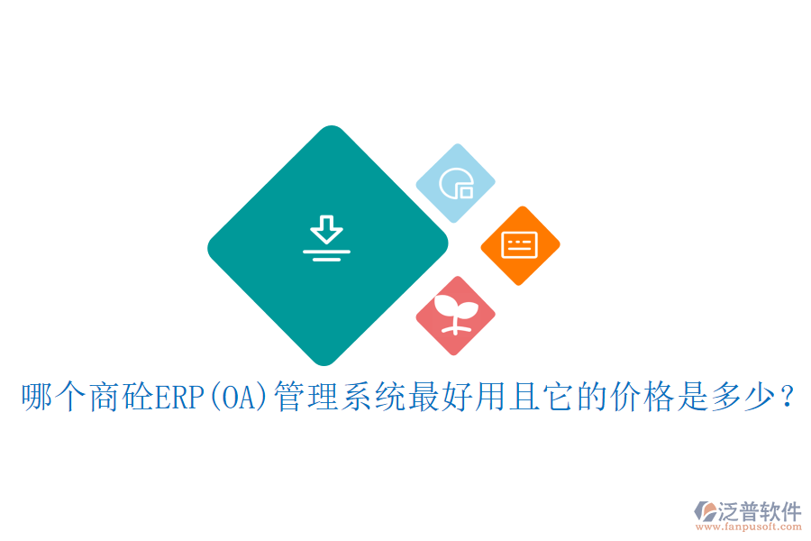 哪個(gè)涂料<a href=http://m.napavibes.com/fanpuerp/ target=_blank class=infotextkey><a href=http://m.napavibes.com/fanpuerp/ target=_blank class=infotextkey>erp系統(tǒng)</a></a>最好用且開發(fā)費(fèi)用合理？