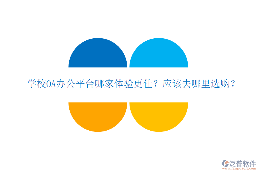  學(xué)校OA辦公平臺(tái)哪家體驗(yàn)更佳？應(yīng)該去哪里選購(gòu)？