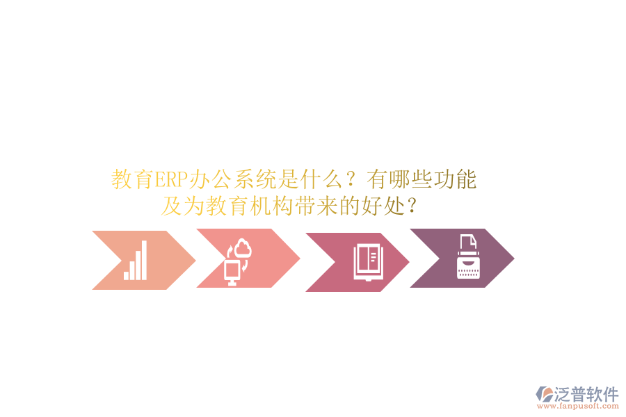 教育ERP辦公系統(tǒng)是什么？有哪些功能及為教育機(jī)構(gòu)帶來的好處？