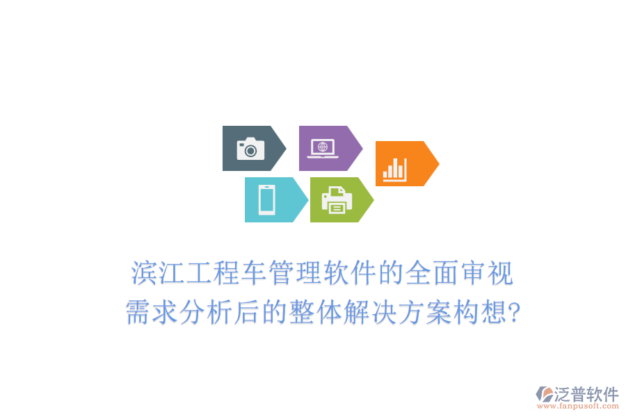 濱江工程車管理軟件的全面審視:需求分析后的整體解決方案構(gòu)想?