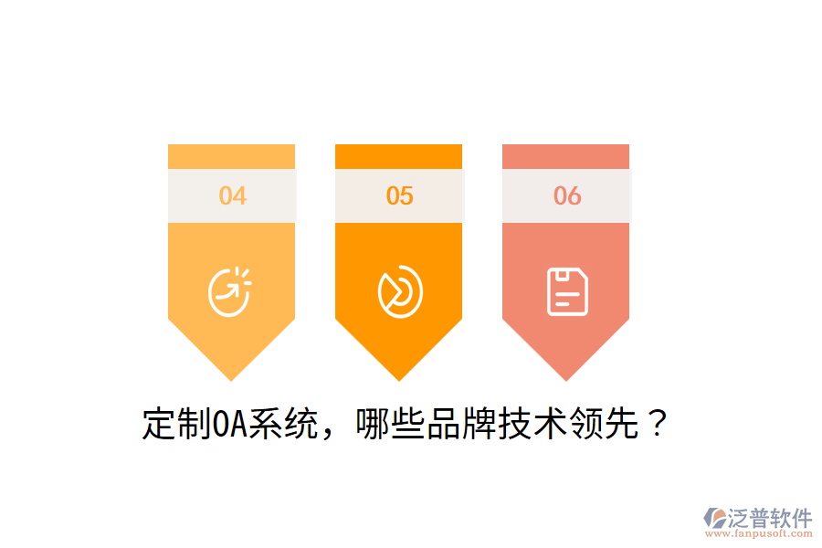  定制OA系統(tǒng)，哪些品牌技術(shù)領(lǐng)先？