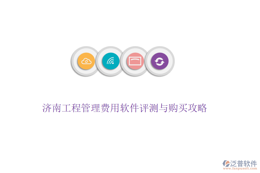 濟(jì)南工程管理費(fèi)用軟件評(píng)測(cè)與購(gòu)買(mǎi)攻略