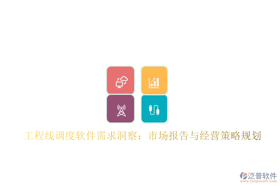工程線調(diào)度軟件需求洞察:市場報(bào)告與經(jīng)營策略規(guī)劃