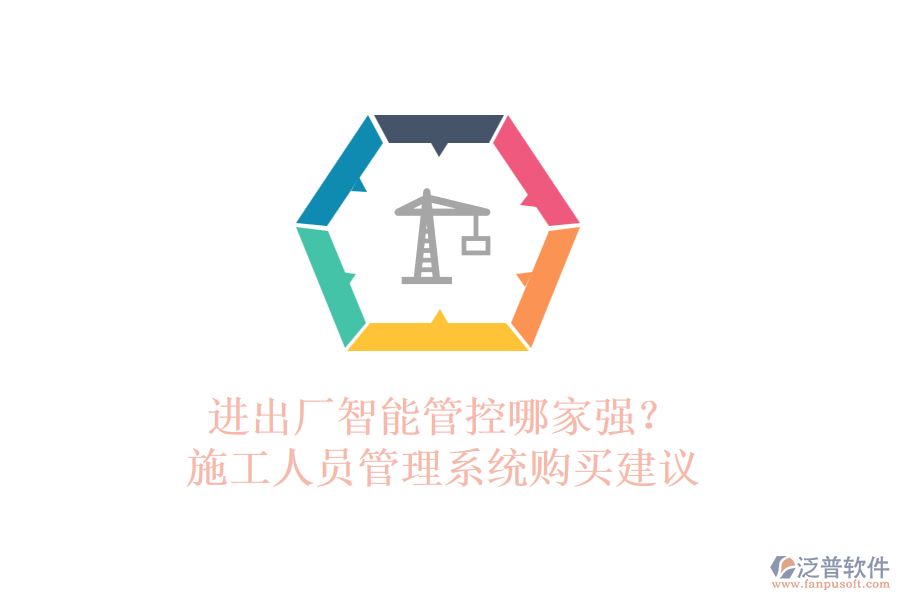 進出廠智能管控哪家強？施工人員管理系統(tǒng)購買建議