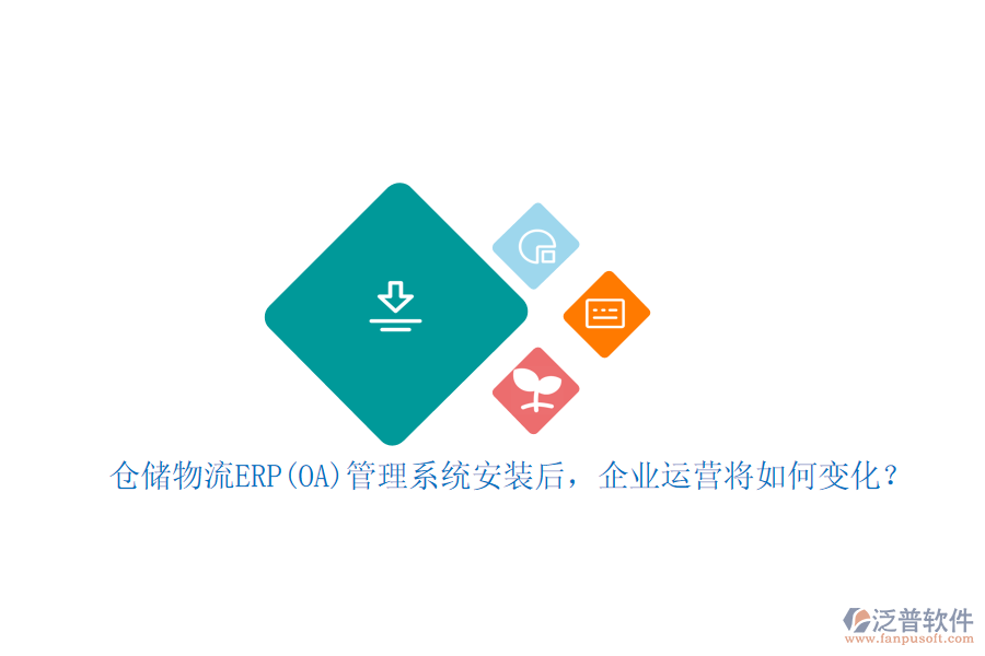 倉儲物流ERP(OA)管理系統(tǒng)安裝后，企業(yè)運營將如何變化？