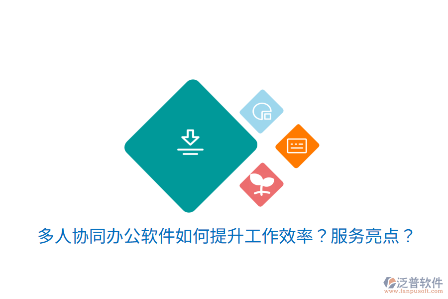  多人協(xié)同辦公軟件如何提升工作效率？服務(wù)亮點(diǎn)？