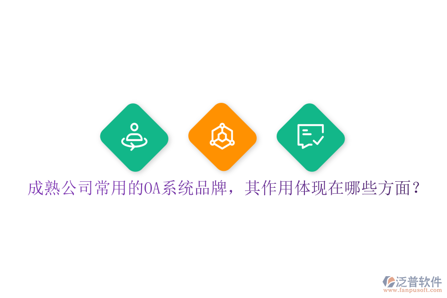 成熟公司常用的OA系統(tǒng)品牌，其作用體現(xiàn)在哪些方面？