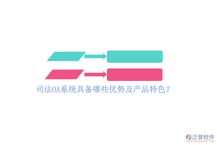  司法OA系統(tǒng)具備哪些優(yōu)勢及產(chǎn)品特色？