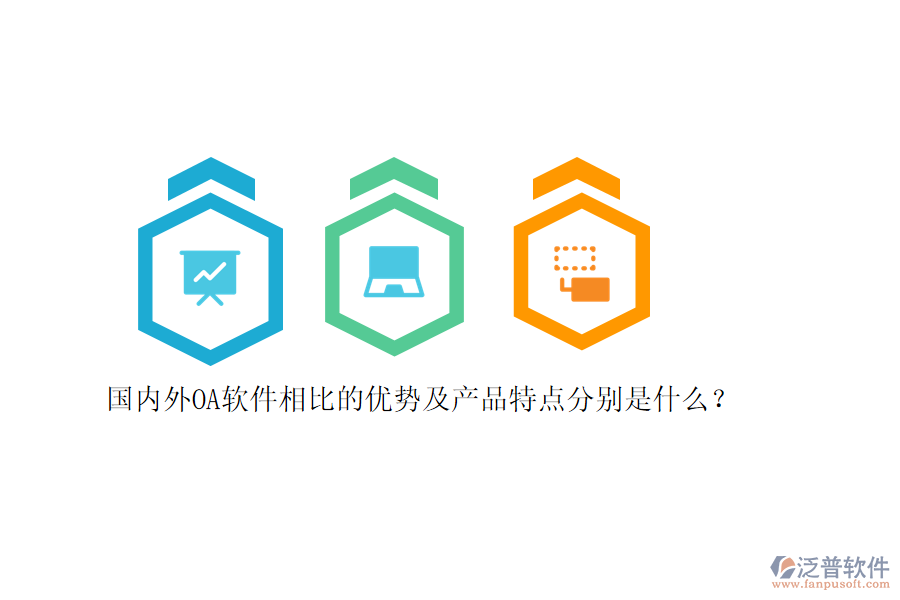 國內(nèi)外OA軟件相比的優(yōu)勢及產(chǎn)品特點分別是什么？