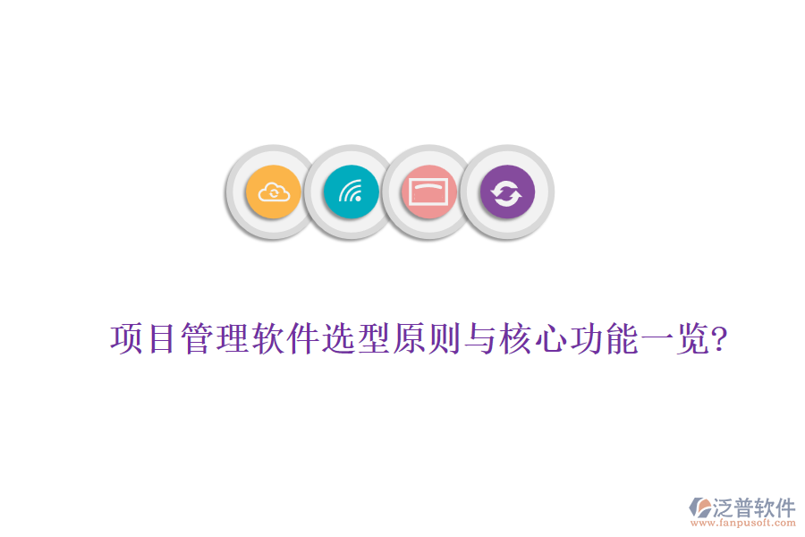 項目管理軟件選型原則與核心功能一覽?