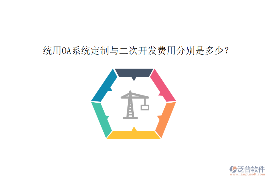 統(tǒng)用OA系統(tǒng)定制與二次開發(fā)費(fèi)用分別是多少？