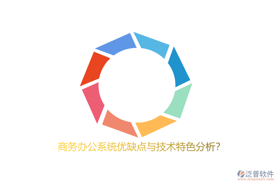 商務(wù)辦公系統(tǒng)優(yōu)缺點與技術(shù)特色分析？