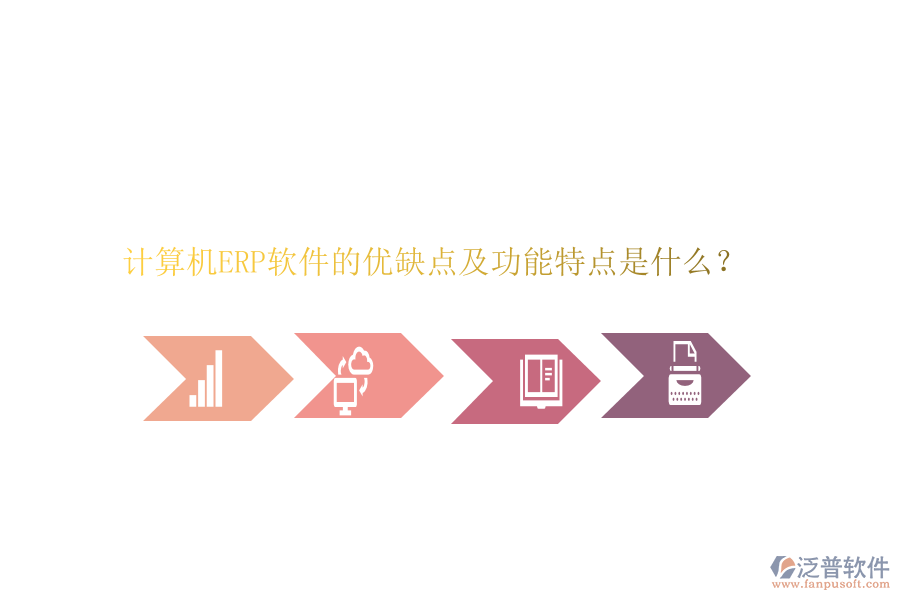 計(jì)算機(jī)ERP軟件的優(yōu)缺點(diǎn)及功能特點(diǎn)是什么？