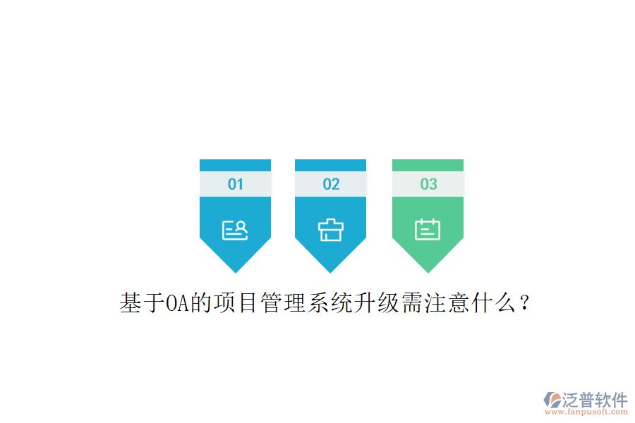 基于OA的項(xiàng)目管理系統(tǒng)升級(jí)需注意什么?