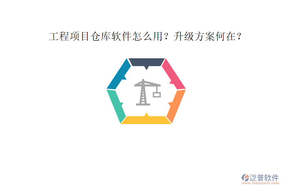 工程項(xiàng)目倉庫軟件怎么用?升級方案何在?