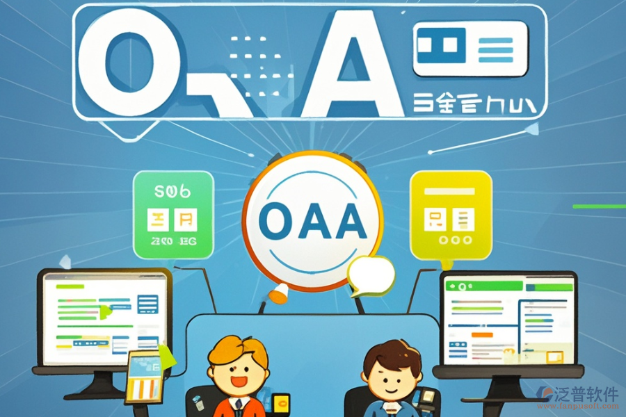 企業(yè)常用OA系統(tǒng)選型應注重哪些標準，模塊大全概覽？