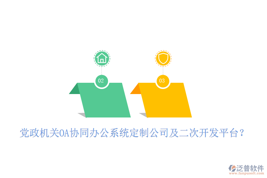 黨政機(jī)關(guān)OA協(xié)同辦公系統(tǒng)定制公司及二次開(kāi)發(fā)平臺(tái)？