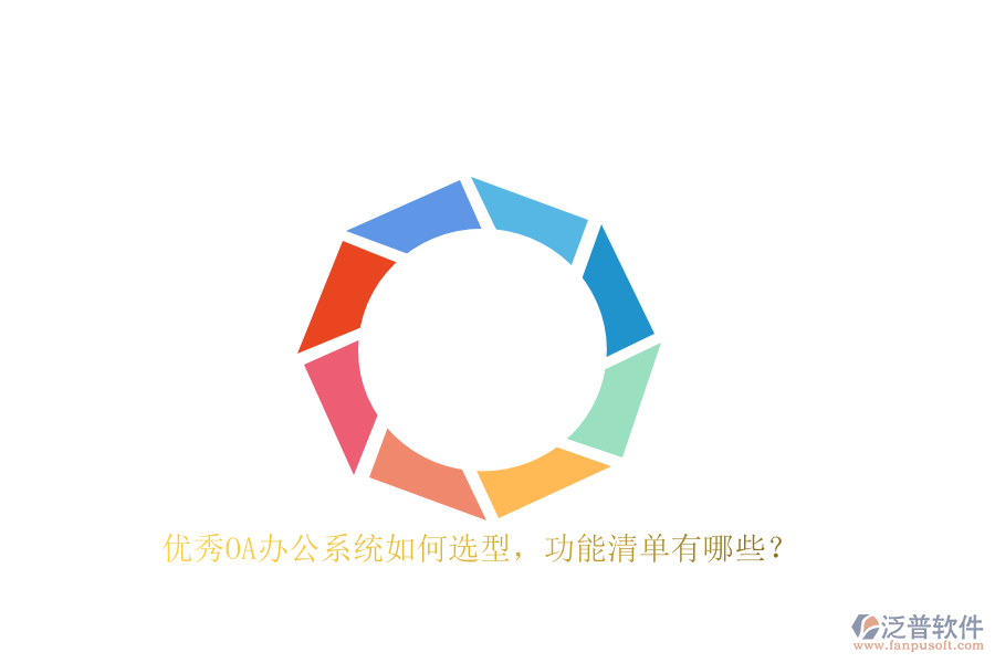 優(yōu)秀<a href=http://m.napavibes.com/oa/ target=_blank class=infotextkey>OA辦公系統(tǒng)</a>如何選型，功能清單有哪些？