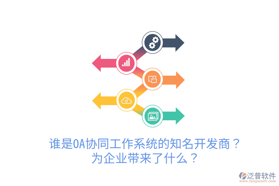  誰是OA協(xié)同工作系統(tǒng)的知名開發(fā)商？為企業(yè)帶來了什么？