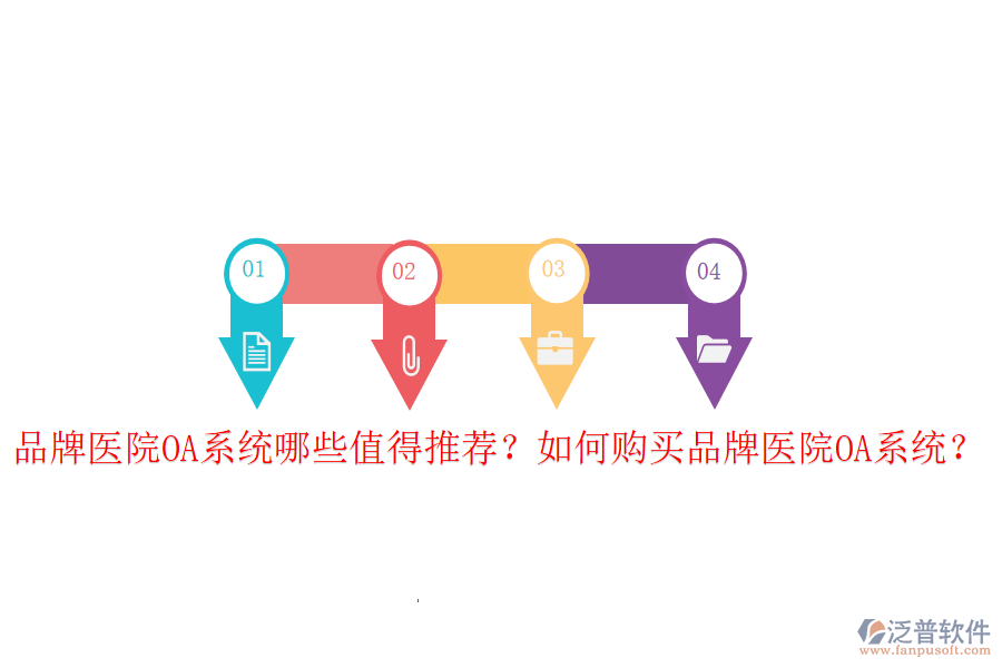  品牌醫(yī)院OA系統(tǒng)哪些值得推薦？如何購(gòu)買品牌醫(yī)院OA系統(tǒng)？