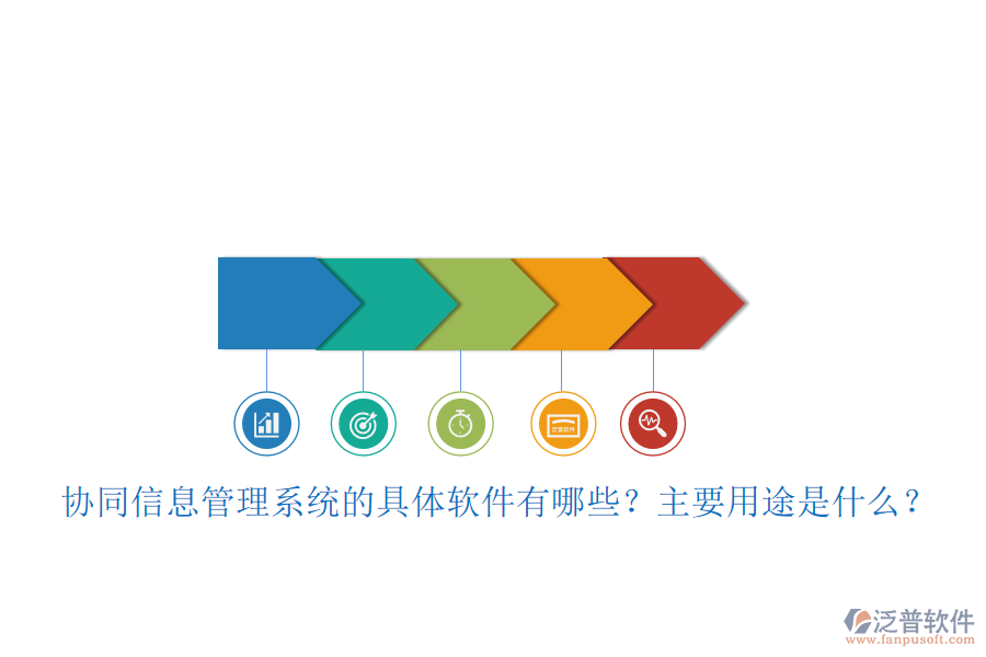 協(xié)同信息管理系統(tǒng)的具體軟件有哪些？主要用途是什么？