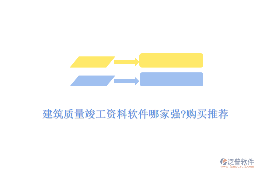 建筑質(zhì)量竣工資料軟件哪家強(qiáng)?購買推薦