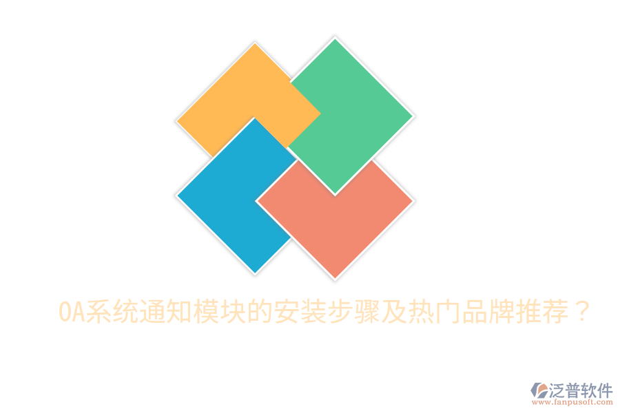  OA系統(tǒng)通知模塊的安裝步驟及熱門品牌推薦？