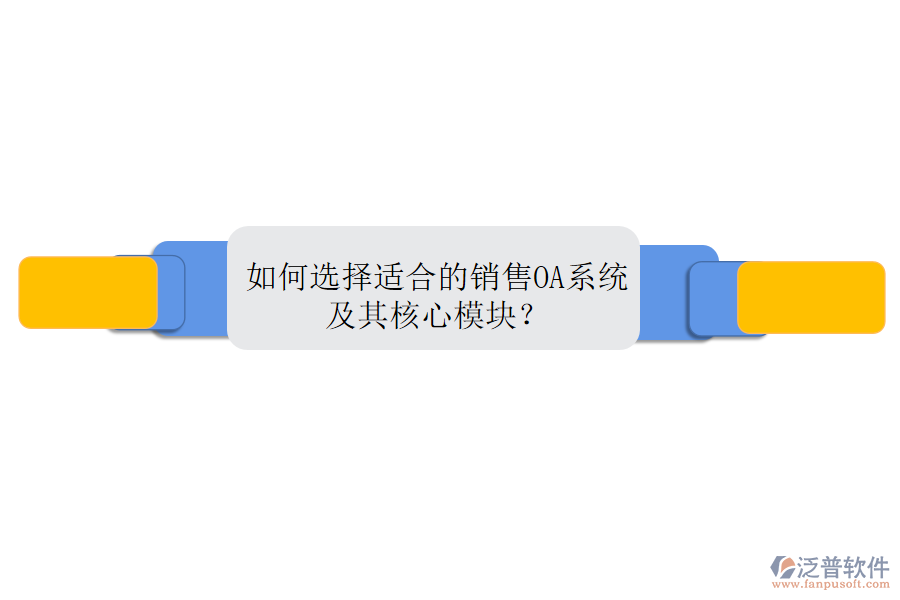 如何選擇適合的銷(xiāo)售OA系統(tǒng)及其核心模塊？