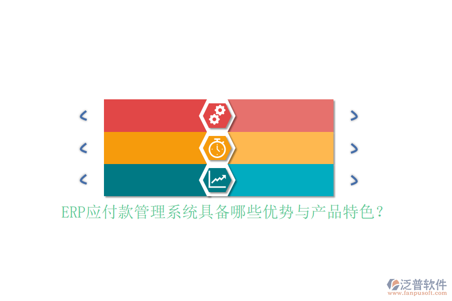 ERP應(yīng)付款管理系統(tǒng)具備哪些優(yōu)勢與產(chǎn)品特色？