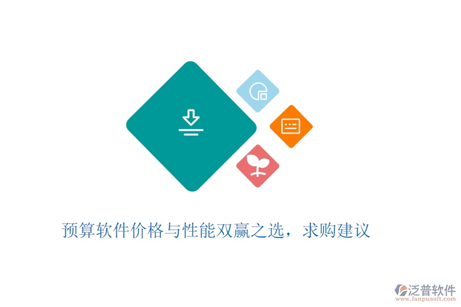 預(yù)算軟件價格與性能雙贏之選,求購建議