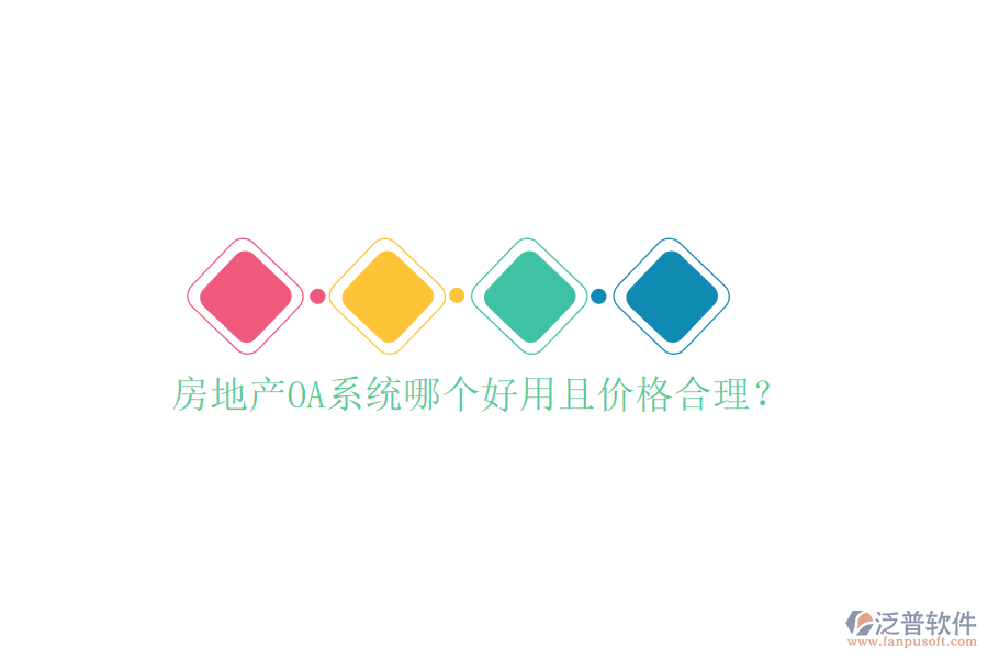  房地產(chǎn)OA系統(tǒng)哪個好用且價格合理？