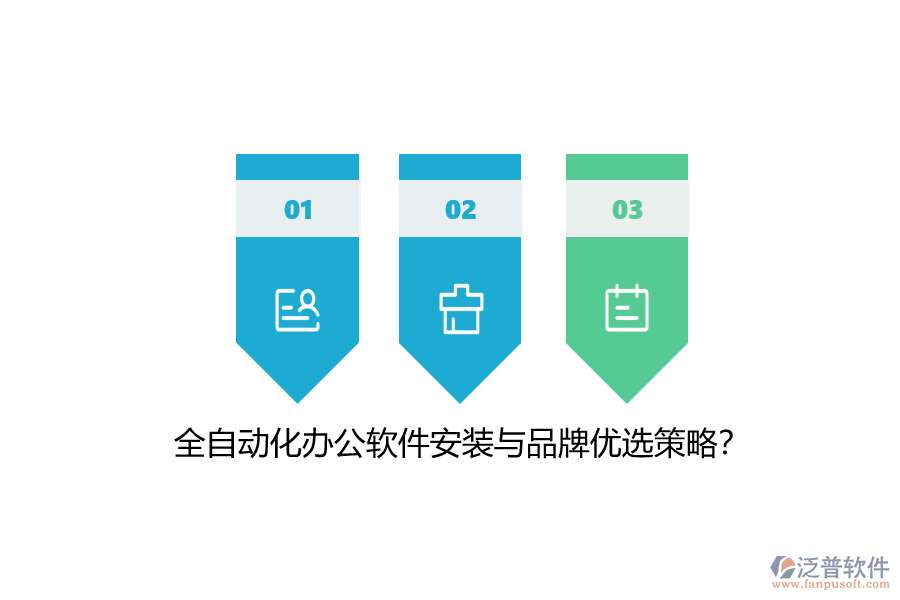 全自動化辦公軟件安裝與品牌優(yōu)選策略？
