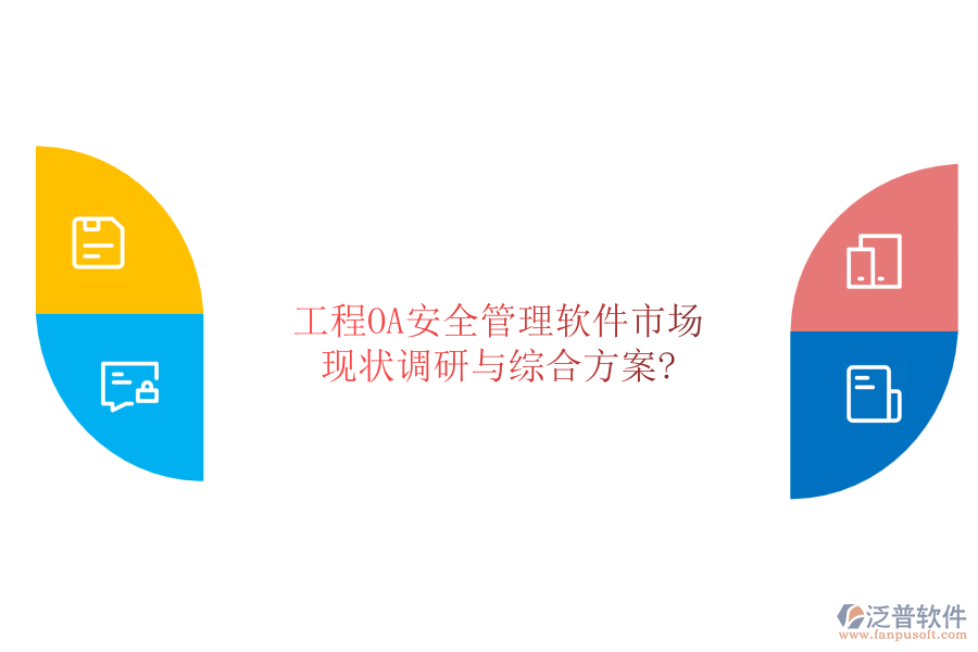 工程OA安全管理軟件市場(chǎng)現(xiàn)狀調(diào)研與綜合方案?