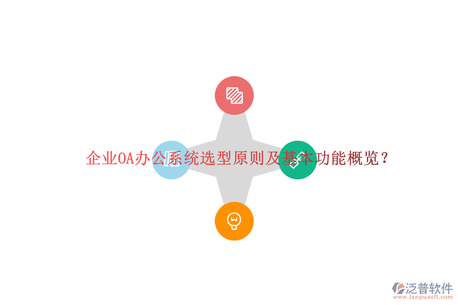 企業(yè)<a href=http://m.napavibes.com/oa/ target=_blank class=infotextkey>OA辦公系統(tǒng)</a>選型原則及基本功能概覽？