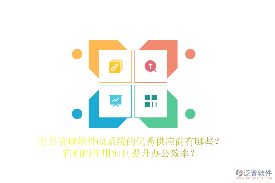 辦公管理軟件OA系統(tǒng)的優(yōu)秀供應(yīng)商有哪些？它們的作用如何提升辦公效率？
