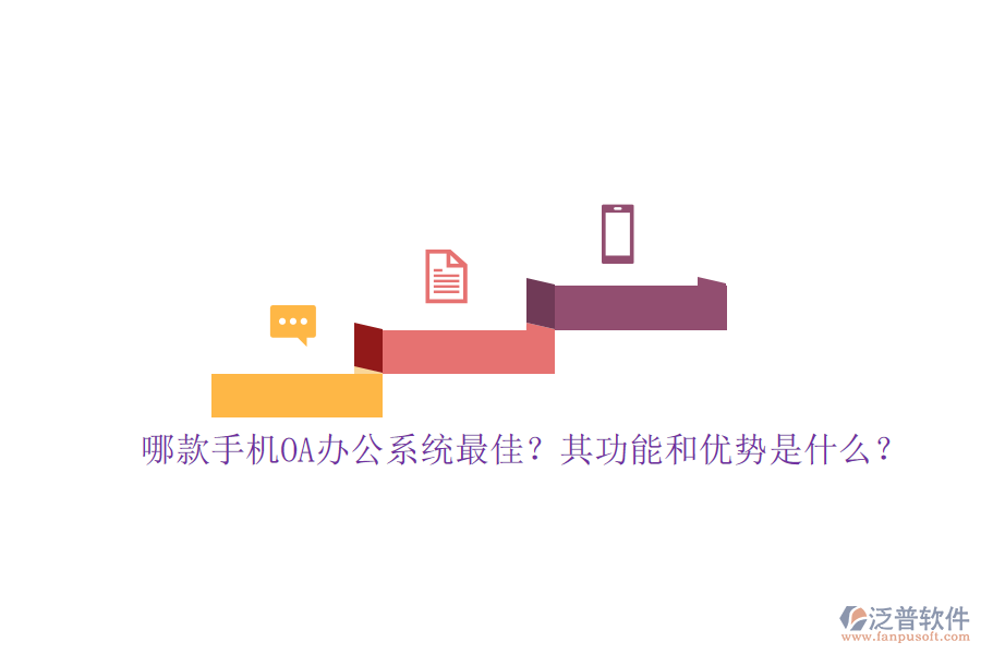 哪款手機(jī)OA辦公系統(tǒng)最佳？其功能和優(yōu)勢(shì)是什么？