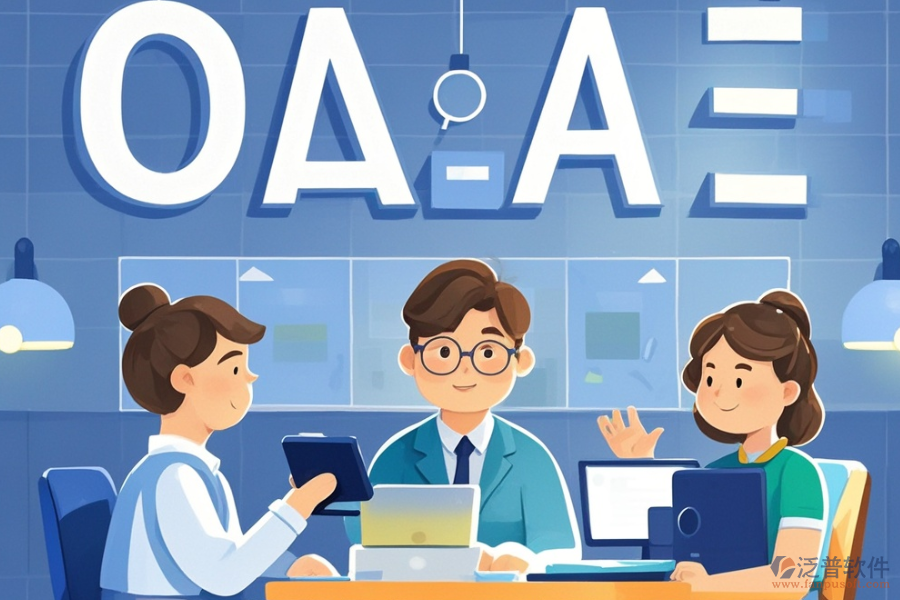 咨詢公司OA系統(tǒng)定義功能及帶來的好處是什么？