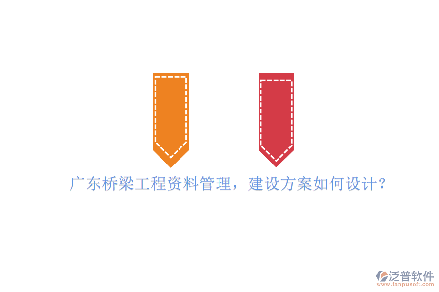 廣東橋梁工程資料管理，建設(shè)方案如何設(shè)計(jì)?