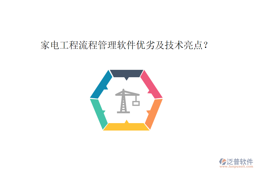 家電工程流程管理軟件優(yōu)劣及技術(shù)亮點？