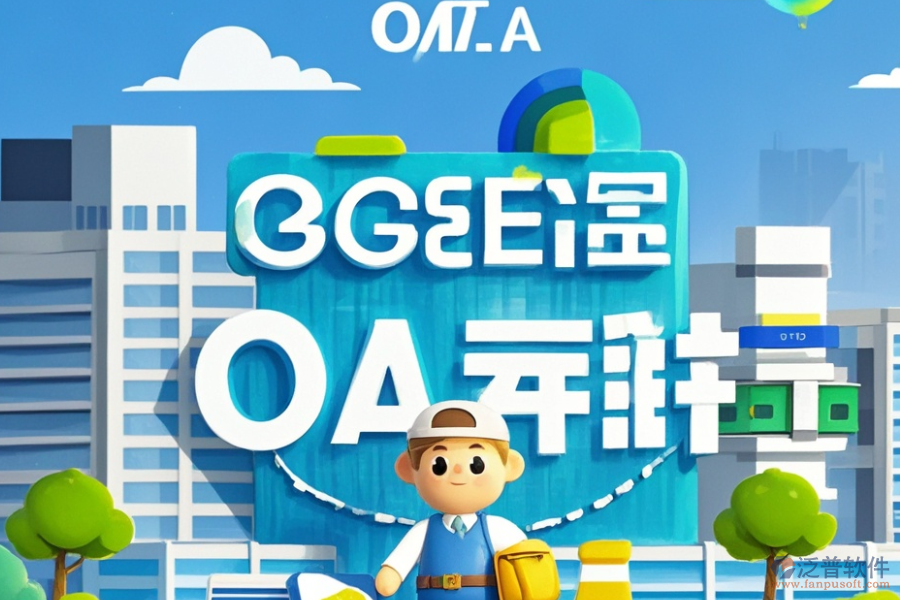 房地產(chǎn)公司OA辦公系統(tǒng)的服務特色，為企業(yè)帶來哪些益處？