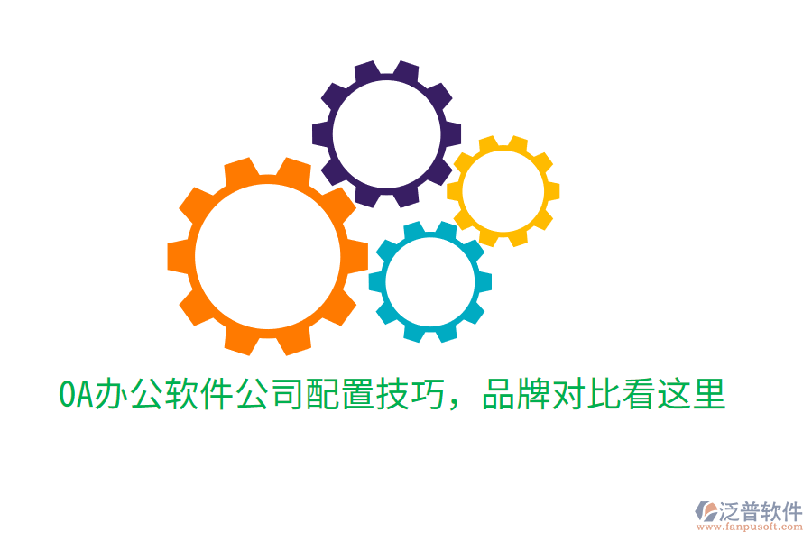  OA辦公軟件公司配置技巧，品牌對(duì)比看這里