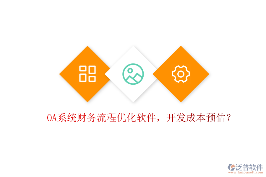 OA系統(tǒng)財務(wù)流程優(yōu)化軟件，開發(fā)成本預(yù)估？