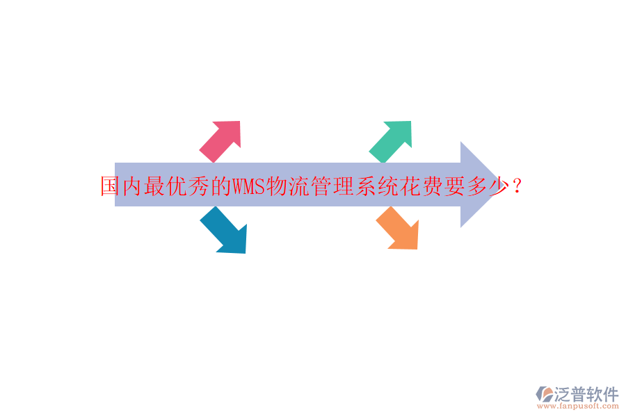國(guó)內(nèi)最優(yōu)秀的WMS物流管理系統(tǒng)花費(fèi)要多少？